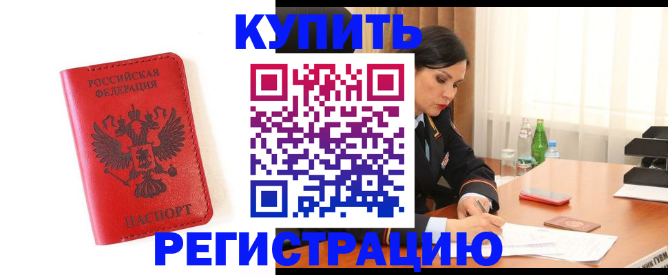 прописка для работы в Снежногорске